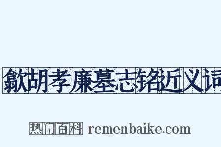 歙胡孝廉墓志铭近义词是什么意思的图片